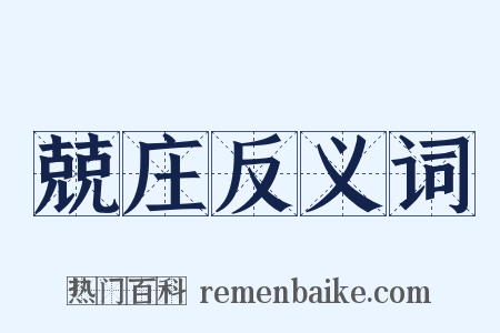 兢庄反义词是什么意思的图片
